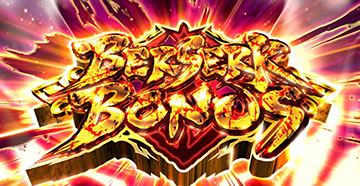 ベルセルクボーナス