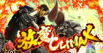 放魔クライマックス