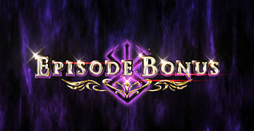 エピソードボーナス