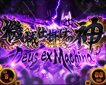 機械仕掛けの神