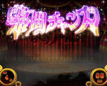 幕間チャンス(AT後)