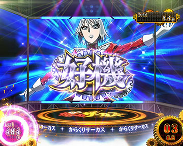 AT「からくりサーカス」_差枚数上乗せ抽選