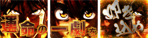 運命の一劇_演出