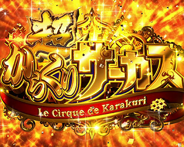 超からくりサーカス