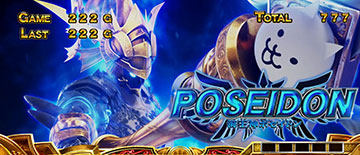 キャラクター上乗せ_ポセイドン