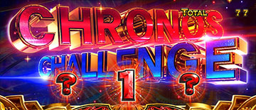クロノスチャレンジ