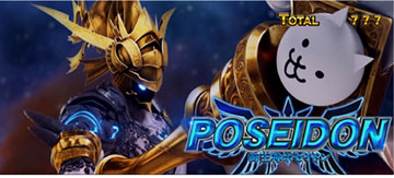 ポセイドン