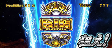 中押しチャレンジ