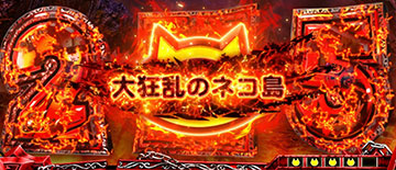 大狂乱のネコ島