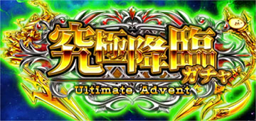 究極降臨ガチャ