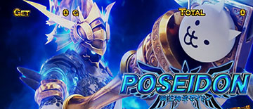 ポセイドン