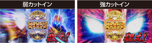 降臨目を狙えカットイン