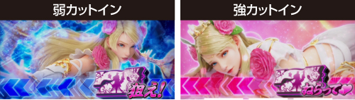 狙えカットイン