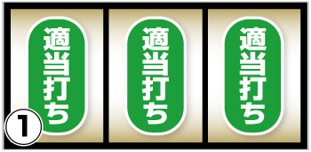 ぱちスロにゃんこ大戦争BIGBANG_通常時の打ち方