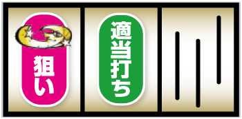 月図柄狙い手順①