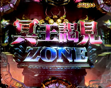冥王謁見ZONE