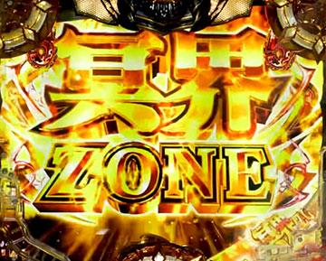 冥王ZONE