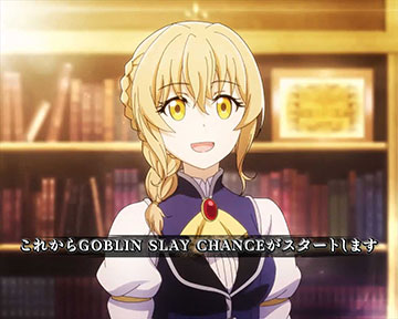 GOBLIN SLAY CHANCE説明画面