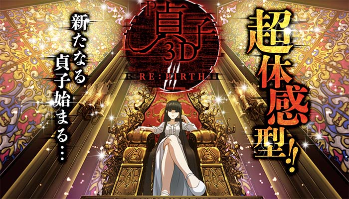 P貞子3D RE:BIRTH　パチンコ