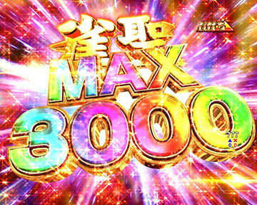 雀聖ボーナスMAX3000