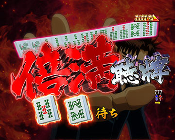 聴牌チャレンジ