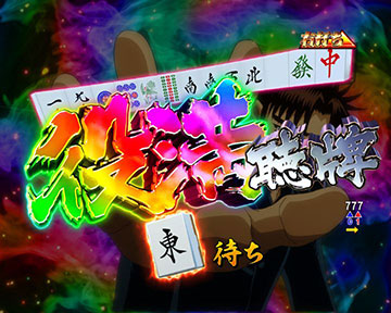 聴牌チャレンジ