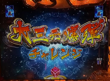 大三元爆弾チャレンジ