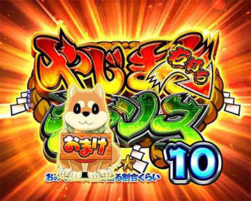 おまけボーナス