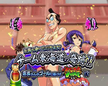 チーム東海道の奇跡!!