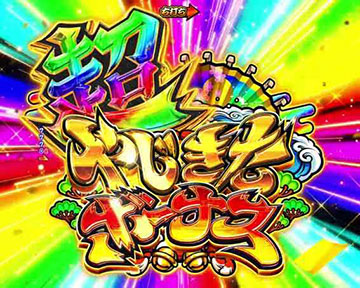 超やじきたボーナス