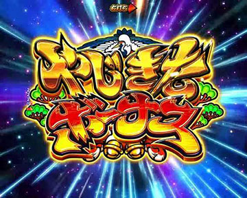 やじきたボーナス