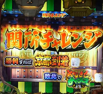 関所チャレンジ