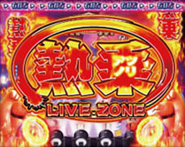 熱乗LIVE ZONE