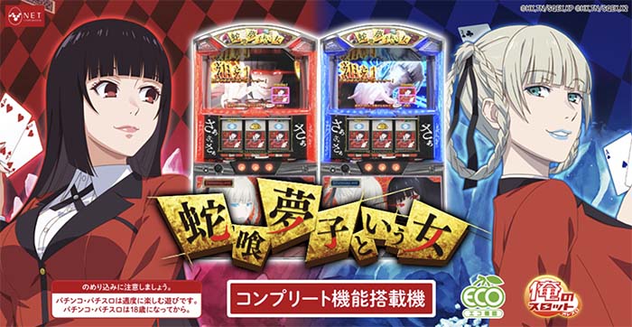 賭ケグルイ　スロット