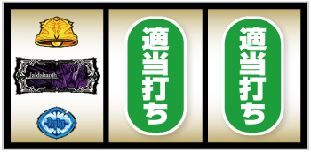 パチスロOVERLORD絶対支配者光臨Ⅱ_左リール2番のBAR狙い②