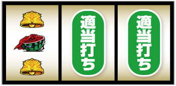 パチスロOVERLORD絶対支配者光臨Ⅱ_左リール2番のBAR狙い⑦