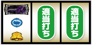 パチスロOVERLORD絶対支配者光臨Ⅱ_左リール2番のBAR狙い⑨