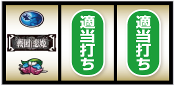 パチスロ戦国☨恋姫_BAR狙い②