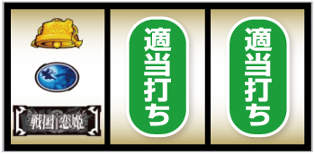 パチスロ戦国☨恋姫_BAR狙い③