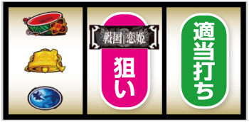 パチスロ戦国☨恋姫_BAR狙い④