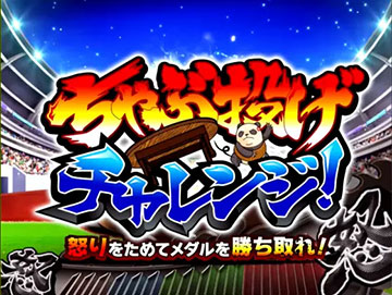 ちゃぶ投げチャレンジ