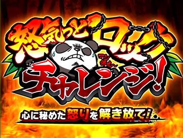 怒気っとロックチャレンジ