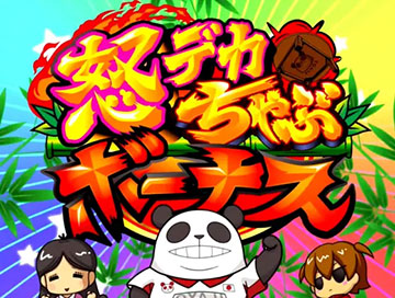 怒デカちゃぶボーナス