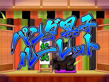 パンダ黒子ルーレット