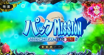 パックミッション