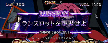 ランスロットを撃退せよ