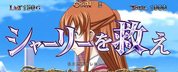 シャーリーを救え