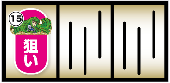 C.C.図柄狙い手順①