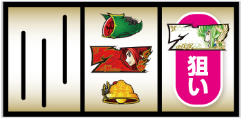 Sコードギアス 反逆のルルーシュ3 C.C.＆Kallen ver._フラグ判別③