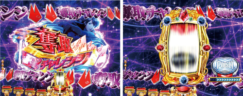 奪取チャレンジ